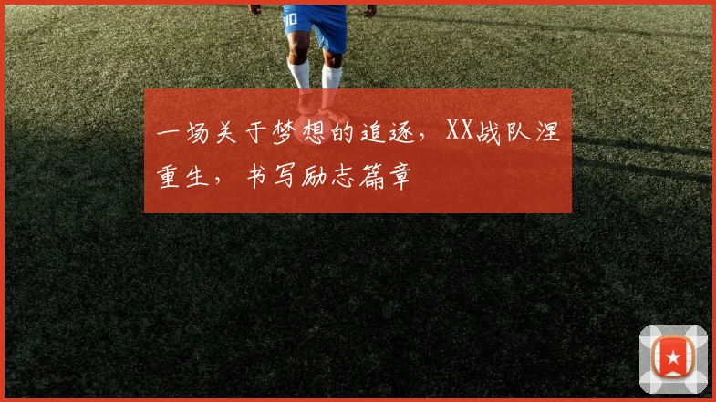 一场关于梦想的追逐，XX战队涅槃重生，书写励志篇章