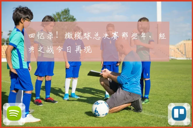 回忆杀！橄榄球总决赛那些年，经典之战今日再现