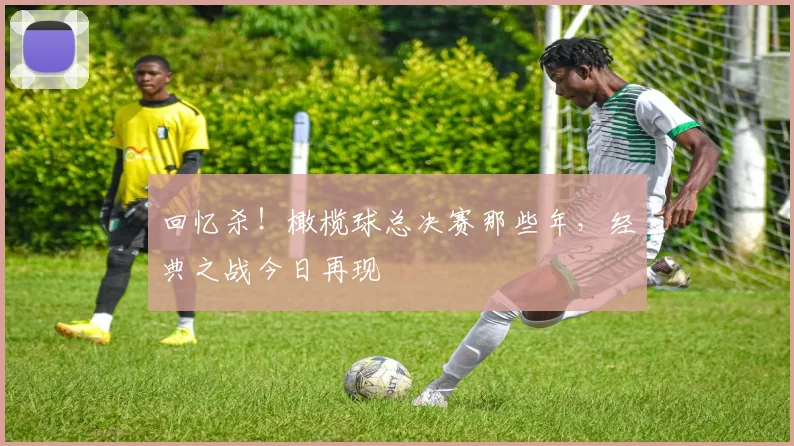 回忆杀！橄榄球总决赛那些年，经典之战今日再现