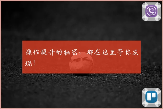 操作提升的秘密，都在这里等你发现！