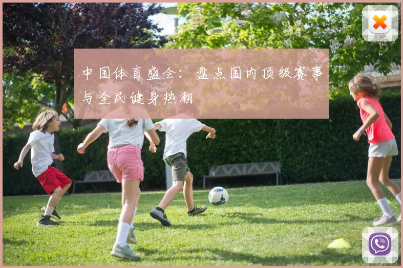 中国体育盛会：盘点国内顶级赛事与全民健身热潮