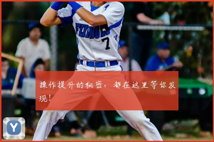 操作提升的秘密,都在这里等你发现!