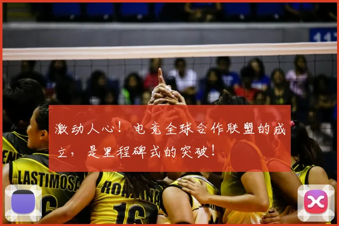 激动人心！电竞全球合作联盟的成立，是里程碑式的突破！